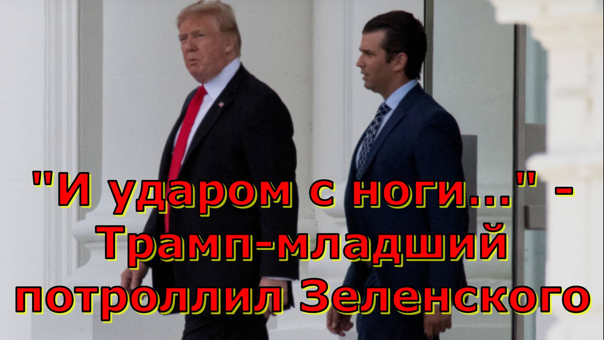 "И ударом с ноги…" - Трамп-младший потроллил Зеленского