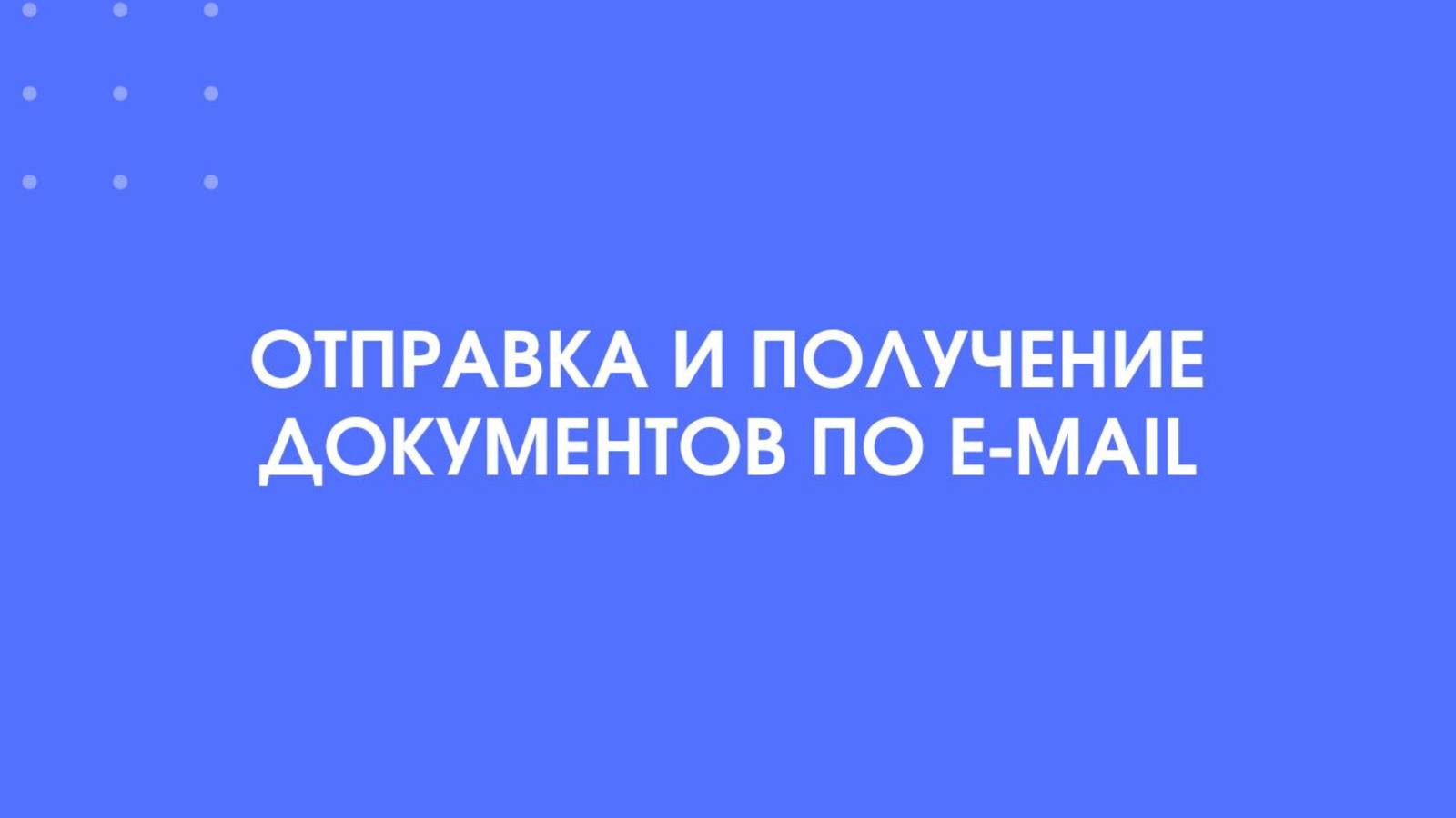 1С-КПД. Отправка и получение документов по e-mail.