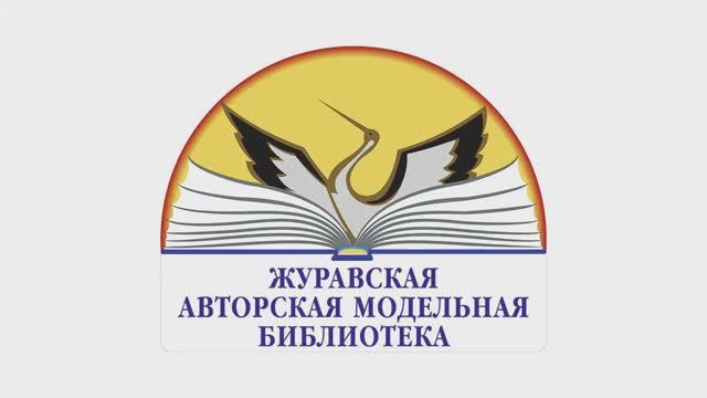 Символ малой Родины   бренд  Журавской авторской библиотеки