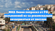 МИД Ливии попросил от РФ разъяснений из-за рекомендации воздержаться от поездок