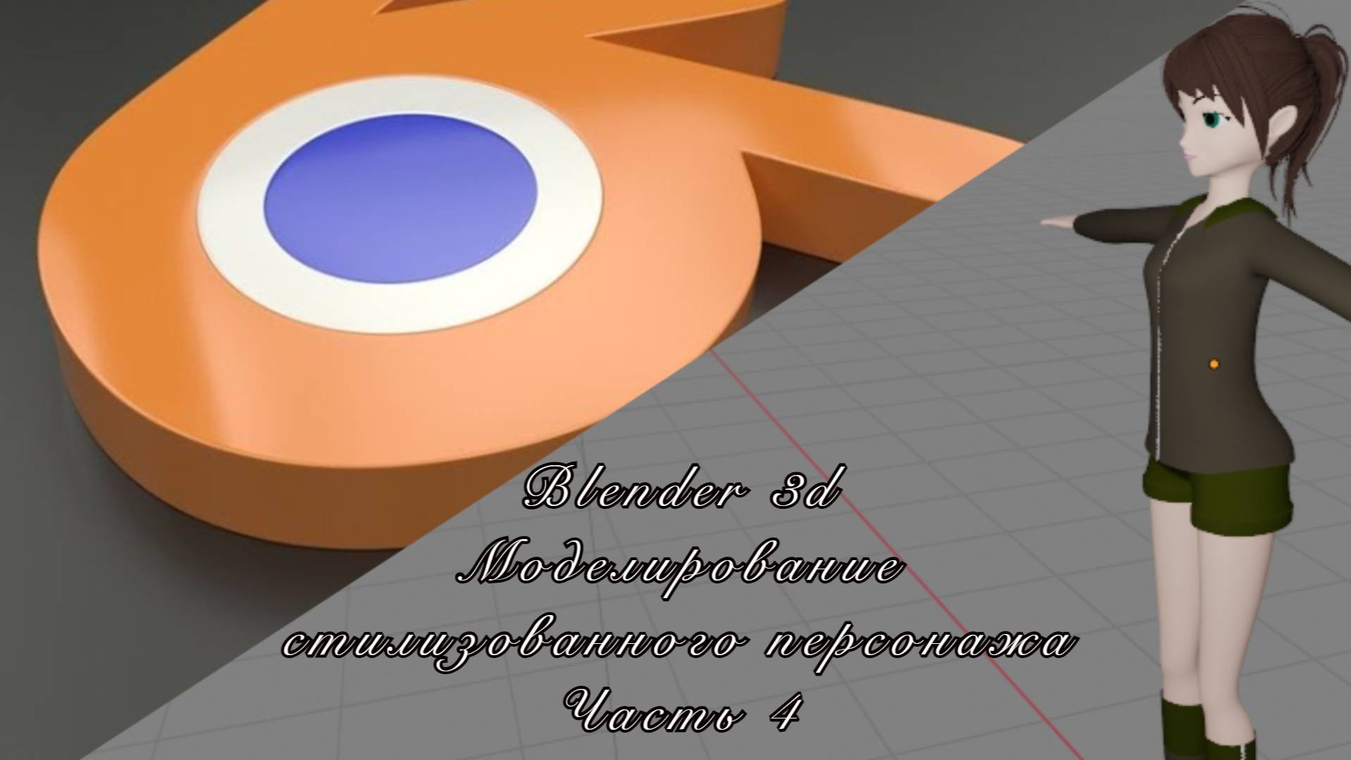 Blender 3D. Моделирование простого стилизованного персонажа (timelapse). Часть 4.