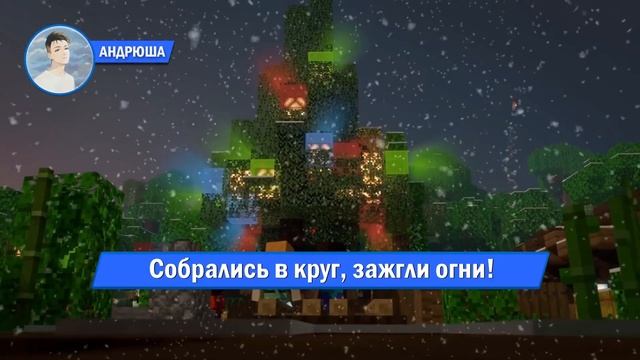 ПЕСНЯ ПРО НОВОГОДНЕГО ДОБРОГО ХЕРОБРИНА - АНДРЮША | THE GOOD NEW YEAR'S EVE HEROBRINE SONG