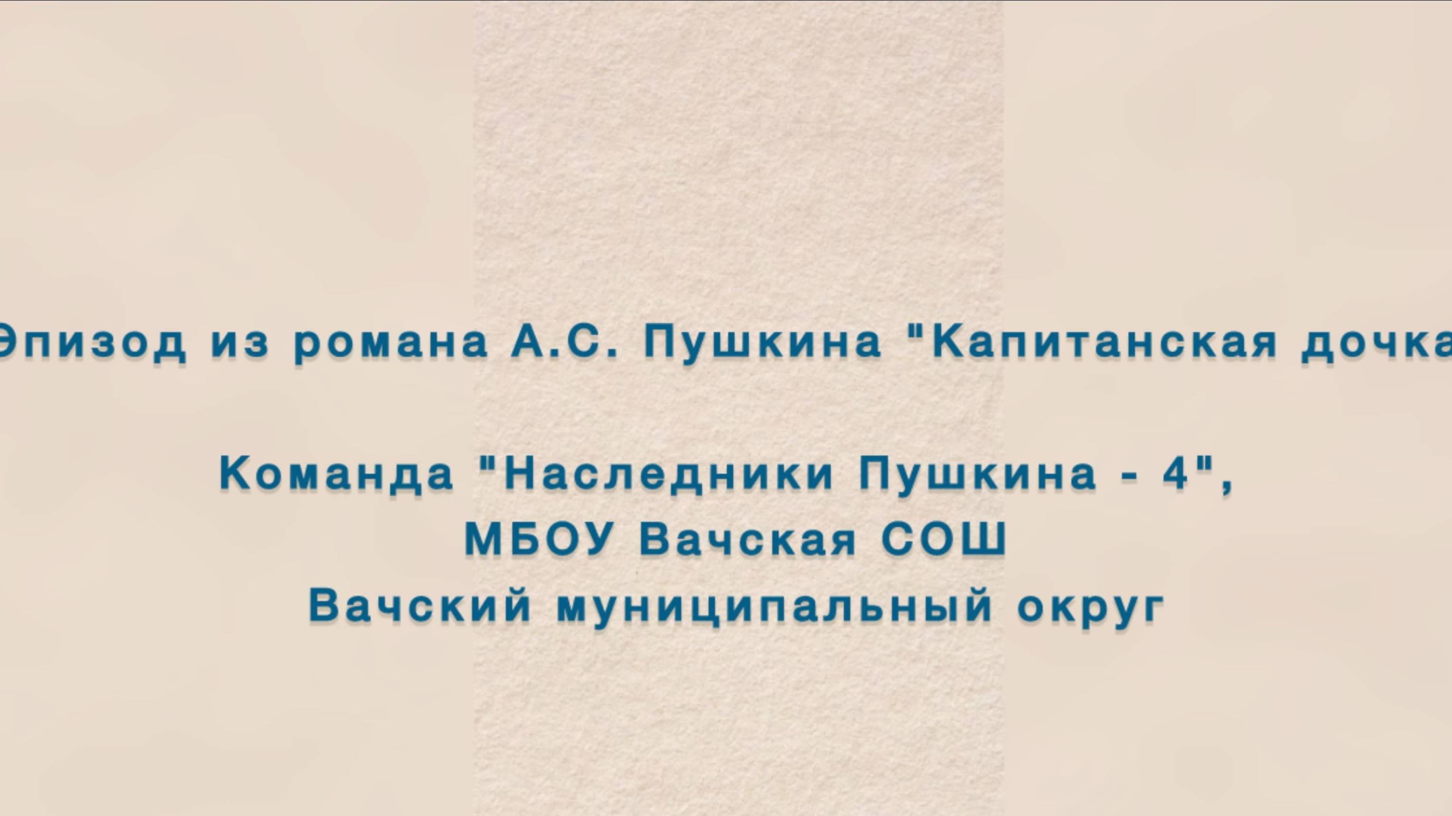 Эпизод из романа А.С. Пушкина "Капитанская дочка"
Команда "Наследники Пушкина - 4", МБОУ Вачская СОШ