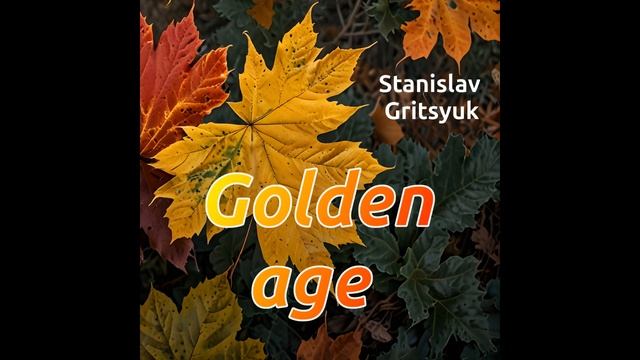 Golden age / Золотая пора (audio)