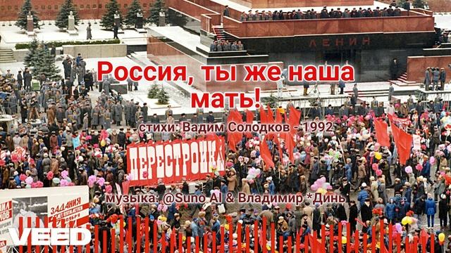 Россия, ты же наша мать![chanson]