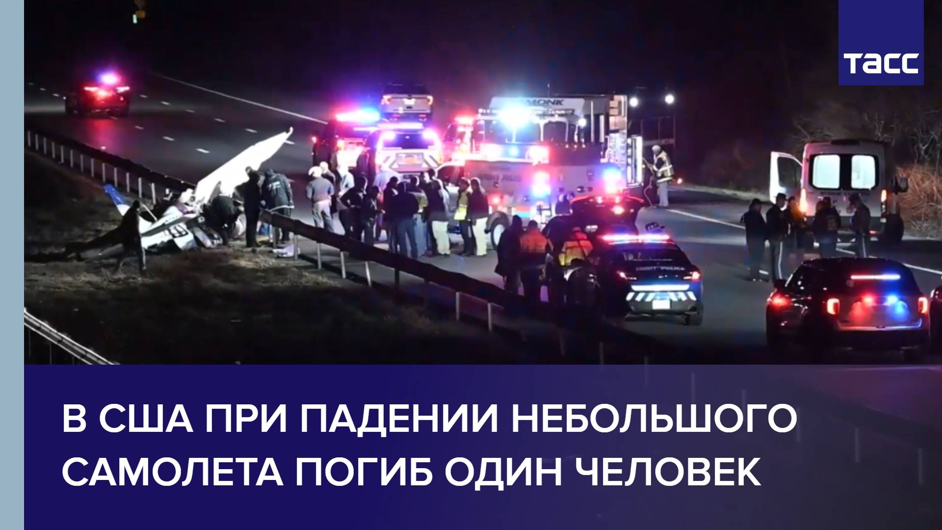 В США при падении небольшого самолета погиб один человек
