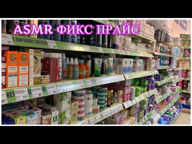 ASMR В ФИКС ПРАЙС РАСКЛАДЫВАЮ ТОВАРЫ/ОРГАНИЗАЦИЯ/МЯГКИЙ ТИХИЙ ГОЛОС ШУРШИМ ПАКЕТИКАМИ 100% МУРАШКИ