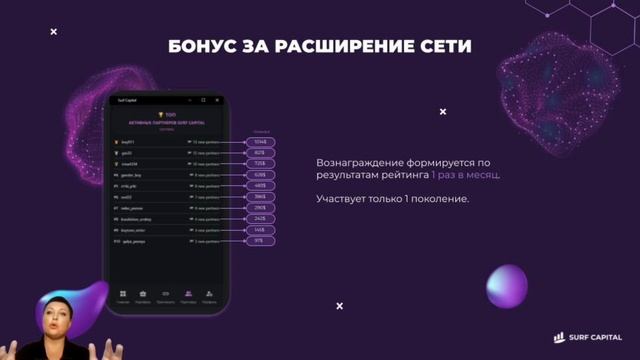 Презентация возможностей партнерской программы Surf Capital и разбор каждого из видов бонусов