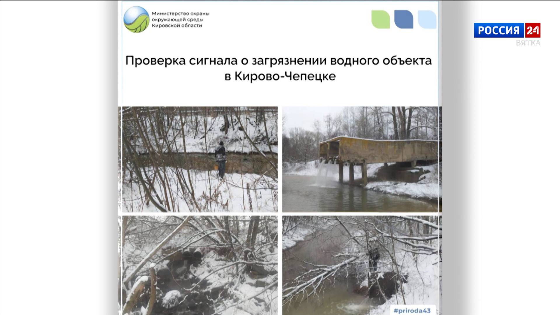 Специалисты минэкологии проверили состояние водоема в Кирово-Чепецке