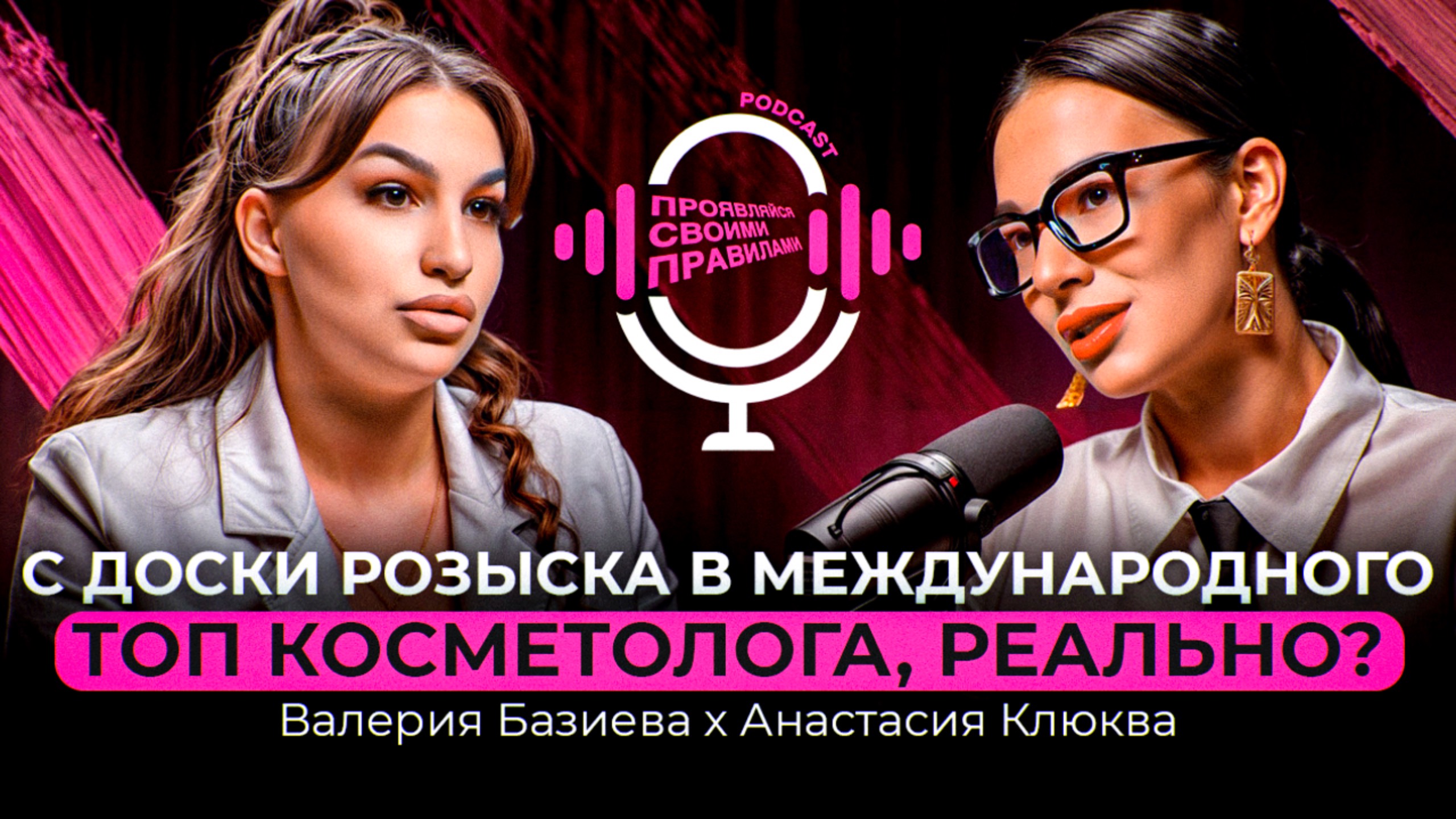 Анастасия Клюква & Валерия Базиева. "С ДОСКИ РОЗЫСКА В МЕЖДУНАРОДНОГО ТОП КОСМЕТОЛОГА, РЕАЛЬНО?"