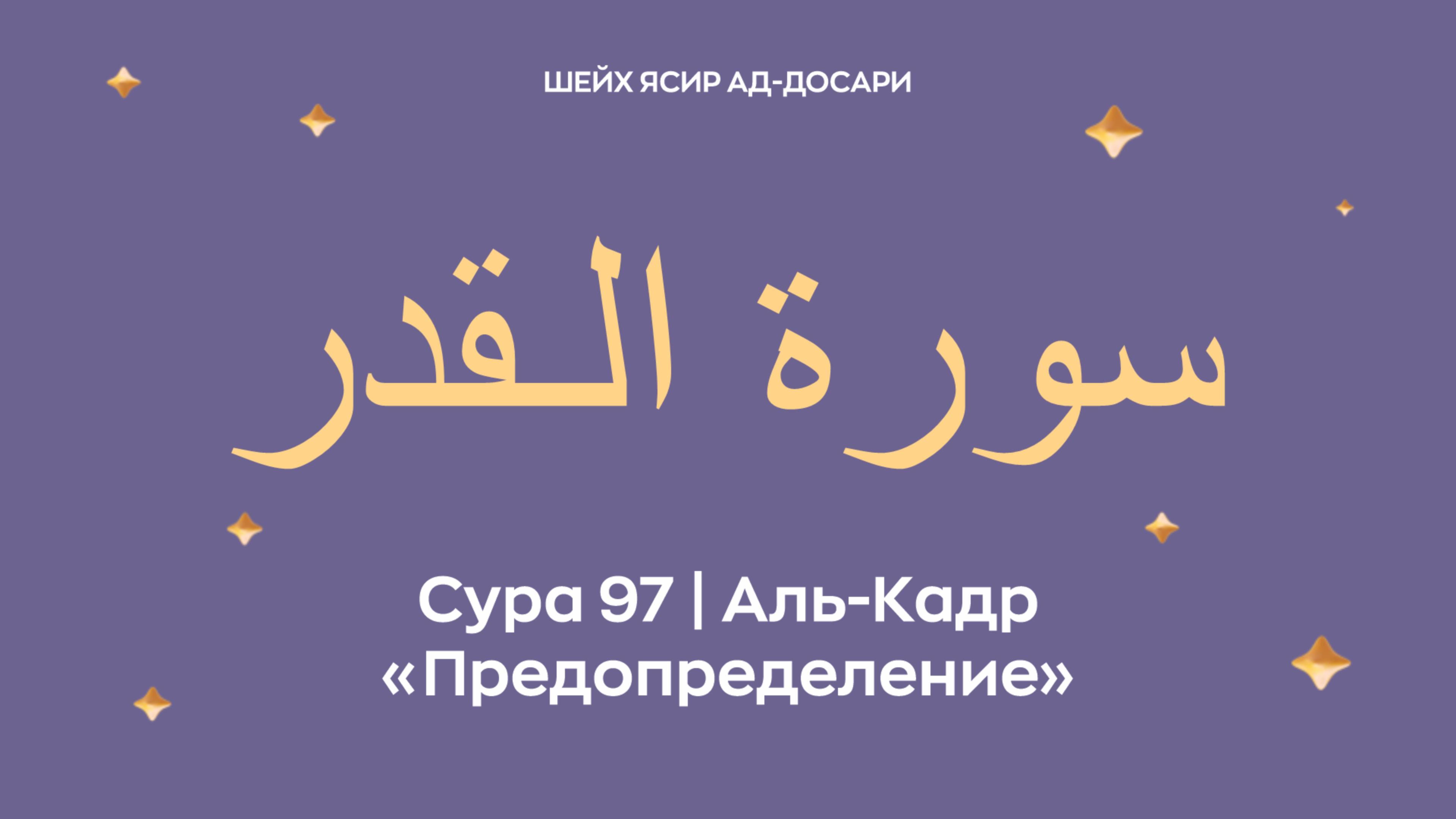 Сура 97 Аль-Кадр  — Предопределение (араб. سورة الـقدر). Читает шейх Ясир ад-Досари.