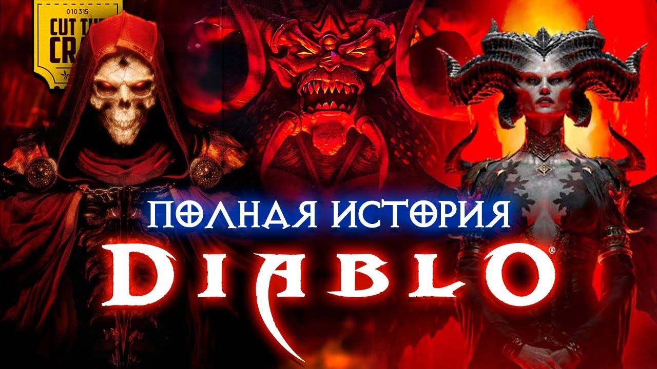 DIABLO ПОЛНЫЙ СЮЖЕТ СЕРИИ