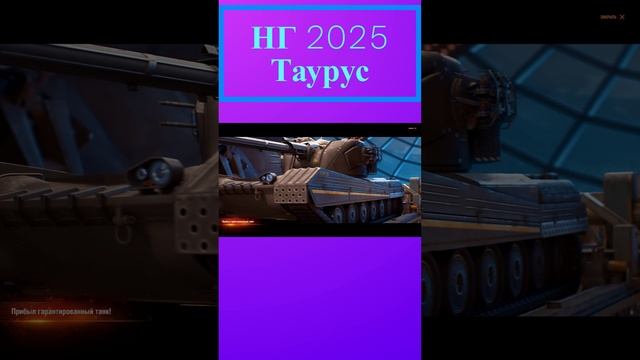 Таурус мир танков 2025