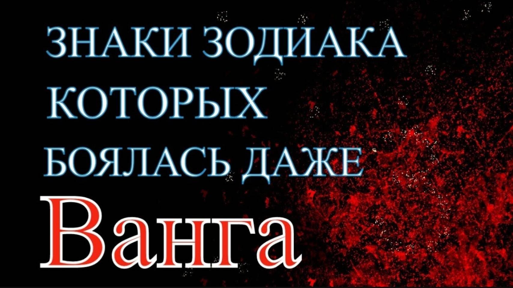 Знаки зодиака с особой энергетикой, о которых боялась говорить Ванга.