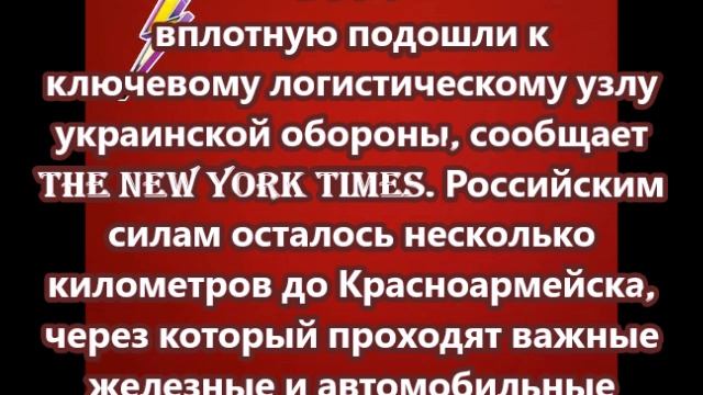 ВС РФ вплотную подошли к ключевому логистическому узлу украинской обороны