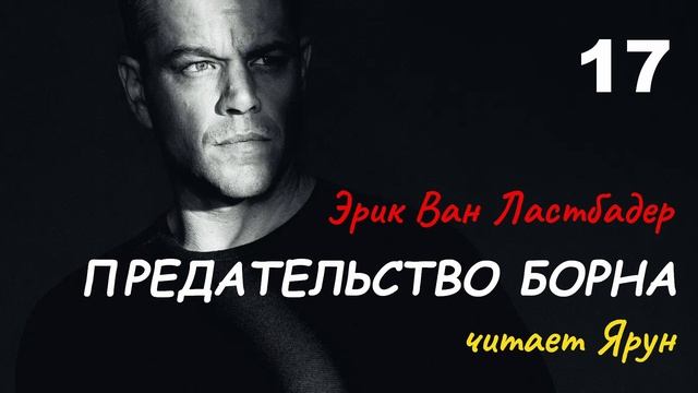 ПРЕДАТЕЛЬСТВО БОРНА, Глава #17 — Эрик Ван Ластбадер | Аудиокнига | читает Ярун