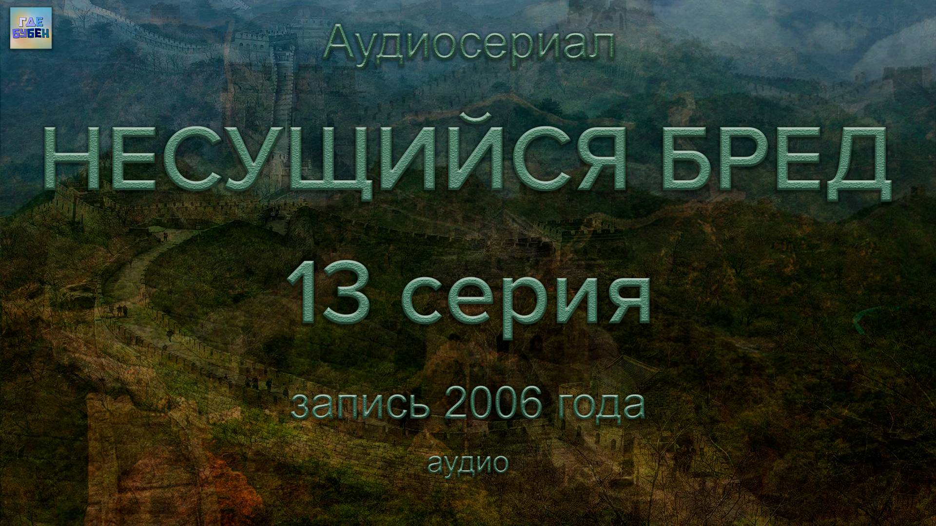 Несущийся бред – 13 серия (аудио)