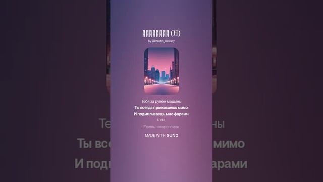 Suno (feat Алексей Коротин) - Лепестки (HR) кавер