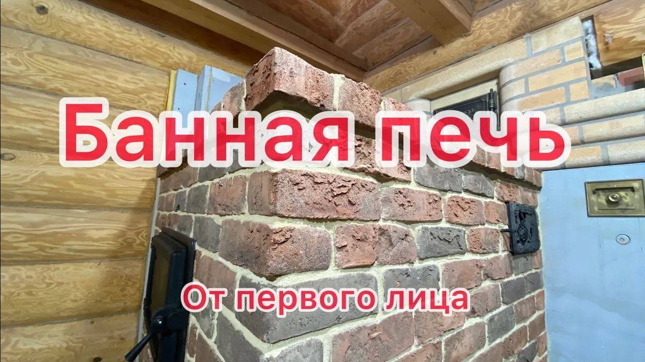 Строим Банную печь. Рассказы печника!от первого лица!