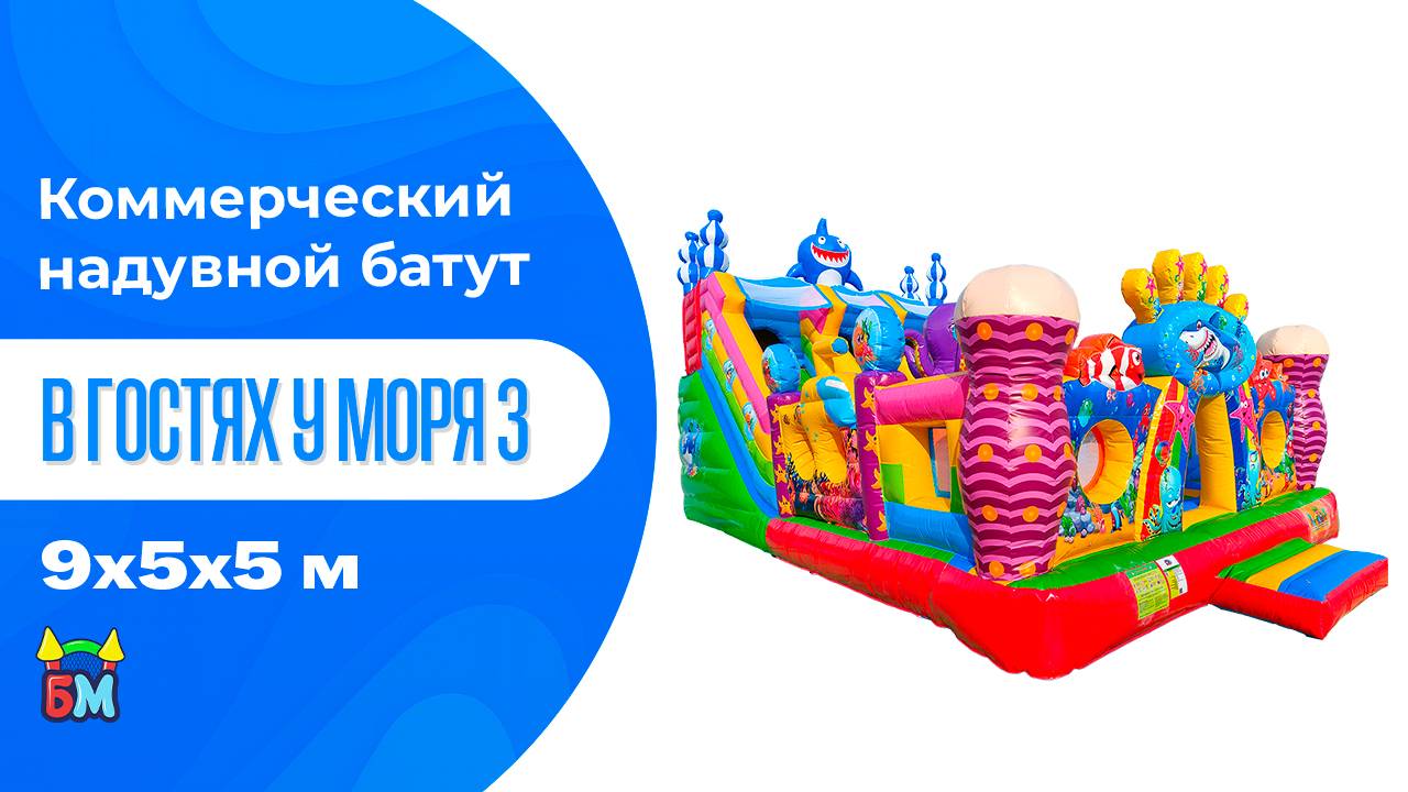 Коммерческий надувной батут с горкой «В гостях у моря 3», 9*5*5 м