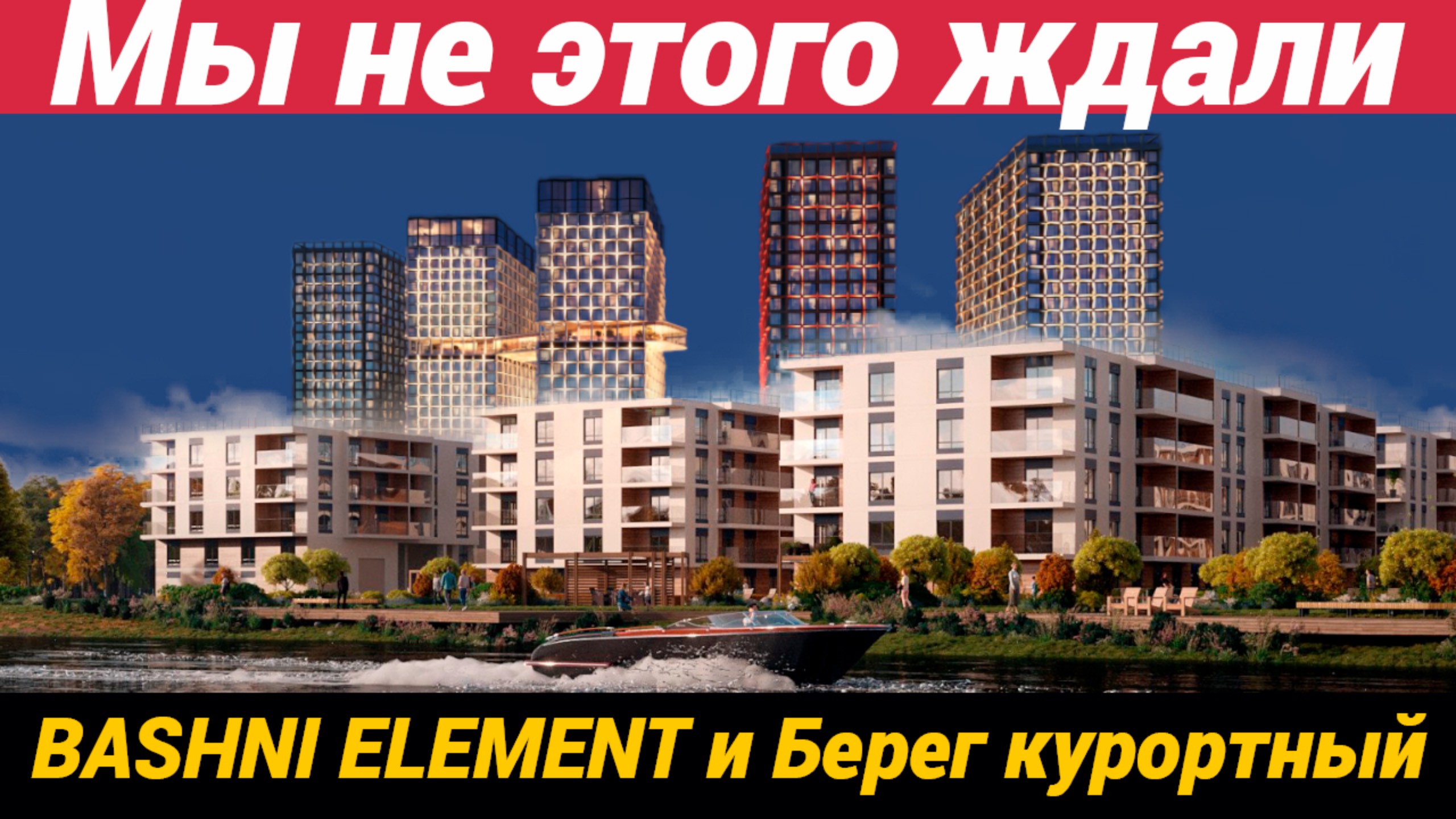 Новостройки от Element девелопмент ЖК Башни Элемент и Берег курортный