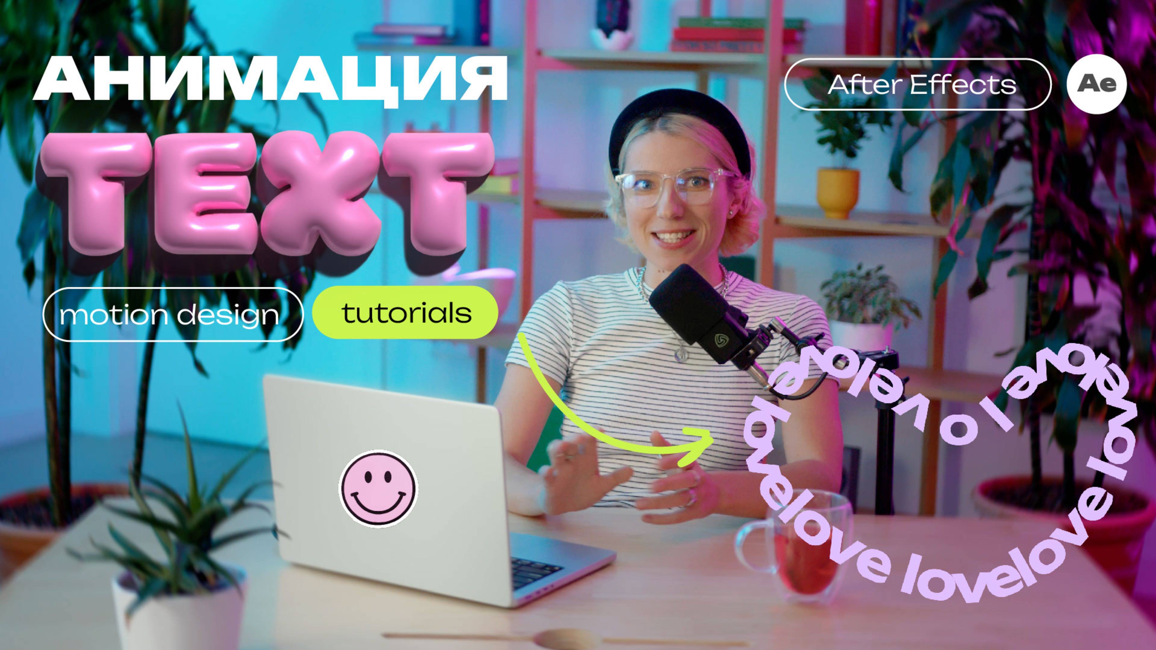 Анимация текста за пару кликов | Повторить сможет каждый