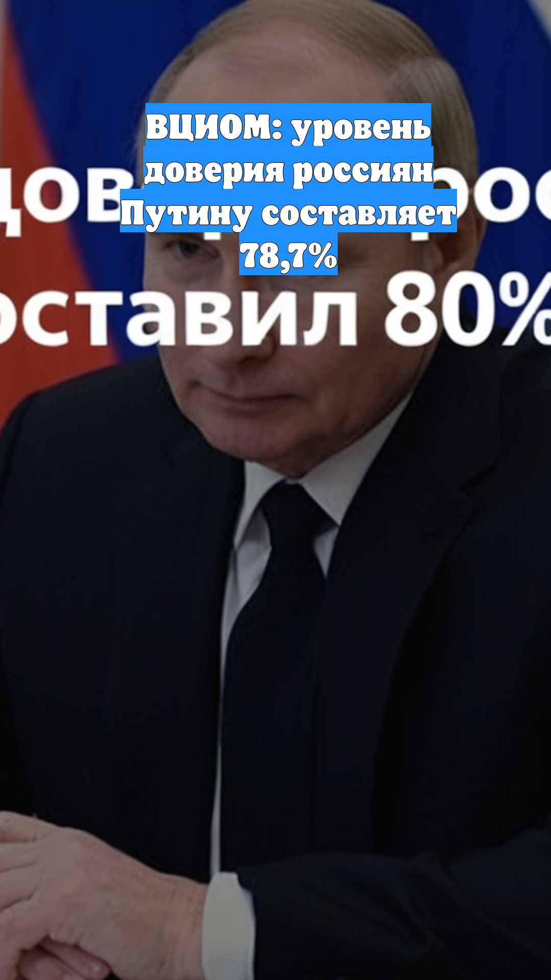 ВЦИОМ: уровень доверия россиян Путину составляет 78,7%