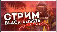 Стрим по CRMP BLACK RUSSIA BLUE (Розыгрыш)