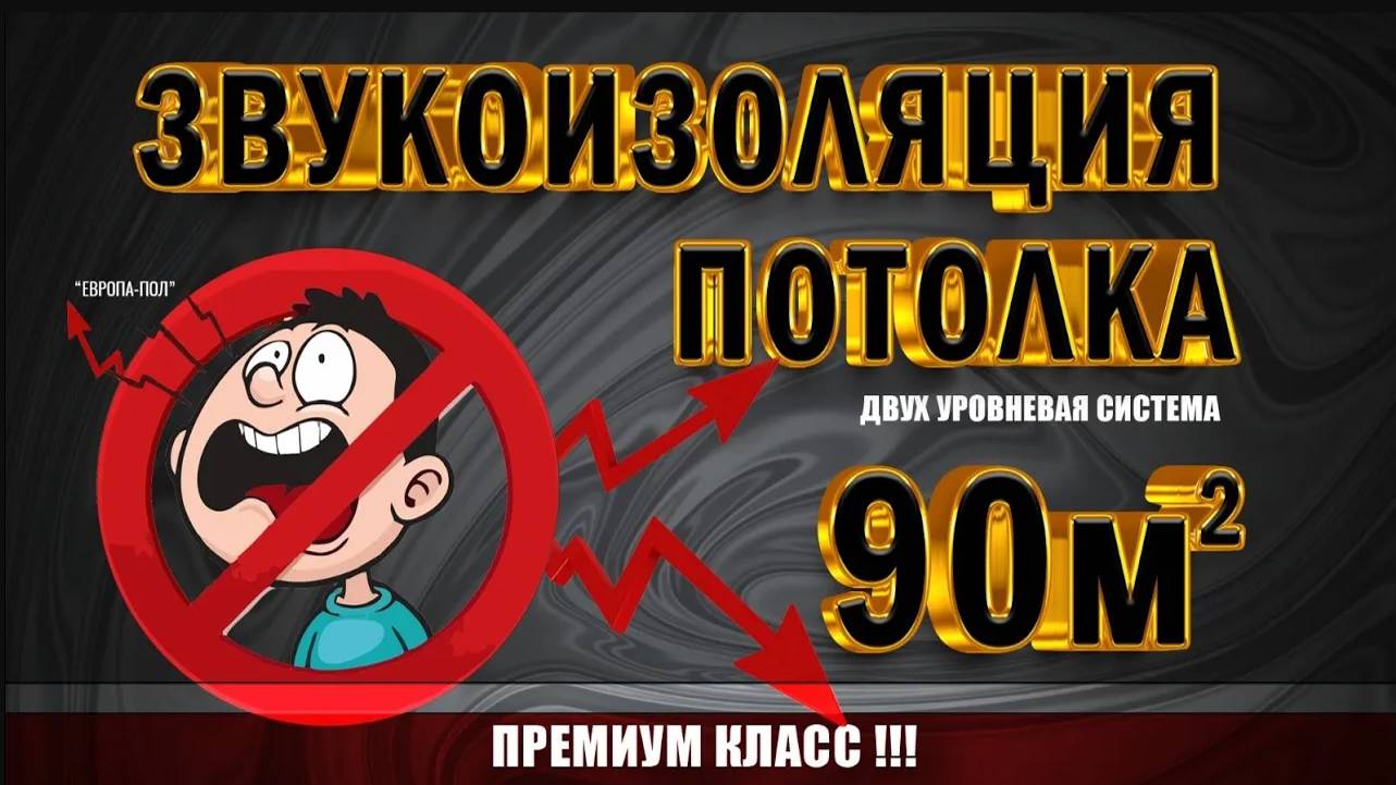 ШУМОИЗОЛЯЦИЯ ДВУХУРОВНЕВАЯ! Самый крутой вариант!