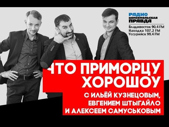 Прямая трансляция радио Комсомольская правда Владивосток