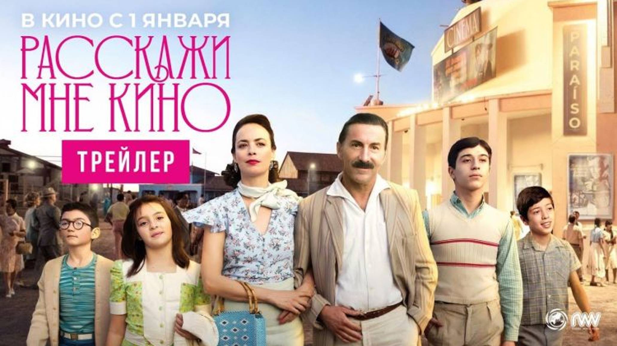 Трейлер Фильма Расскажи мне кино 2024 год