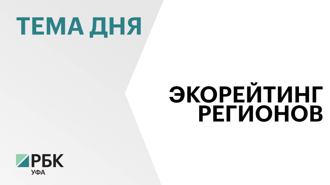 Позитивные оценки жителей об экологической ситуации в Башкортостане превышают негативные