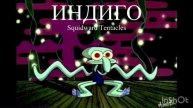 Squidward - Индиго (AI Cover)