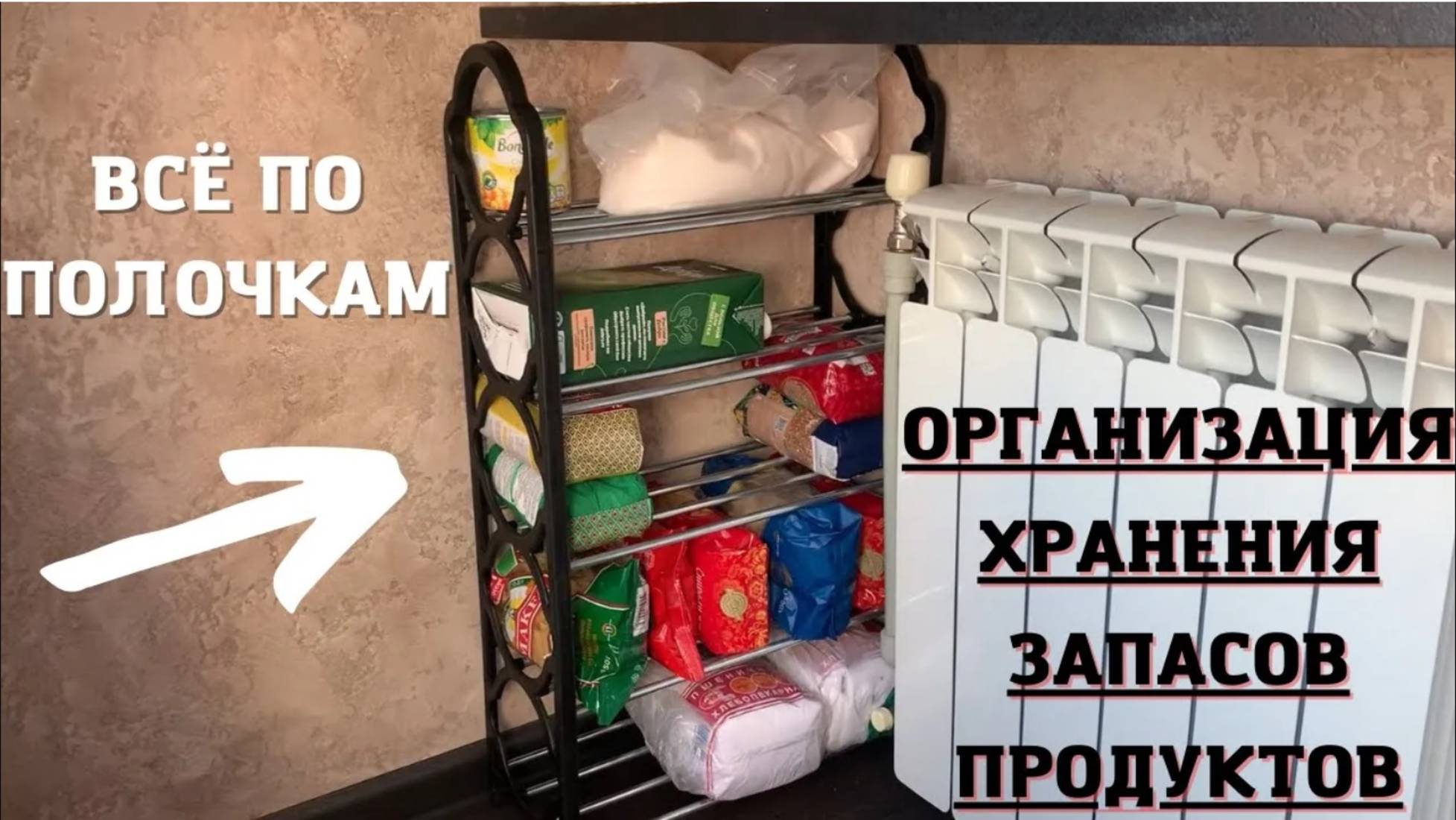 ОРГАНИЗАЦИЯ ХРАНЕНИЯ ЗАПАСОВ ПРОДУКТОВ в КВАРТИРЕ 🔥 СОЗДАЛА УГОЛОК для ХРАНЕНИЯ ЗАПАСОВ ✅