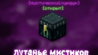 Открывание случайного мистика (выполо....)