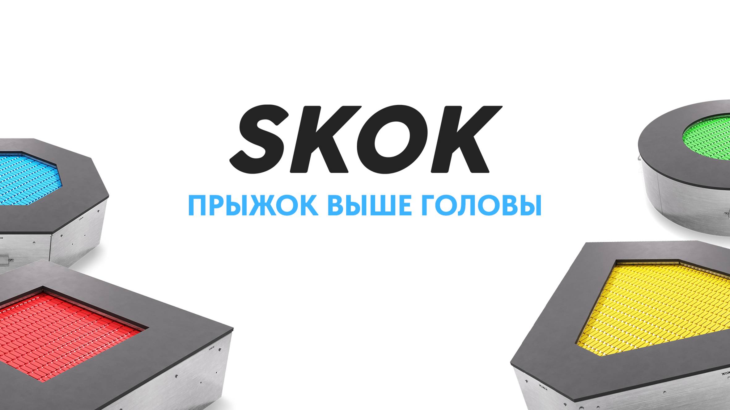 SKOK I Прыжок выше головы