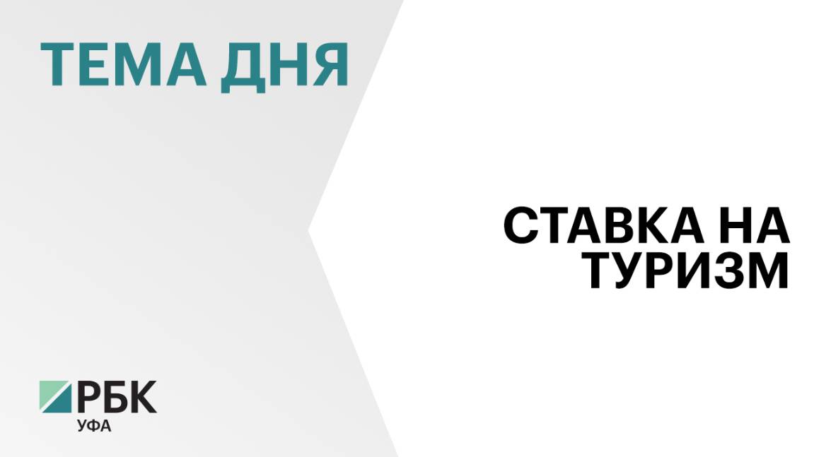 ₽4 млрд направили на развитие туризма в Башкортостане за последние 2 года