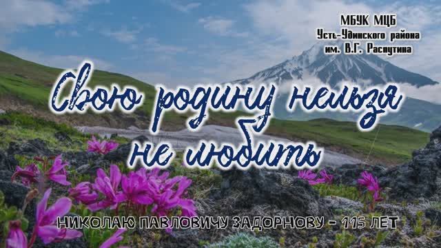 Николай Павлович Задорнов