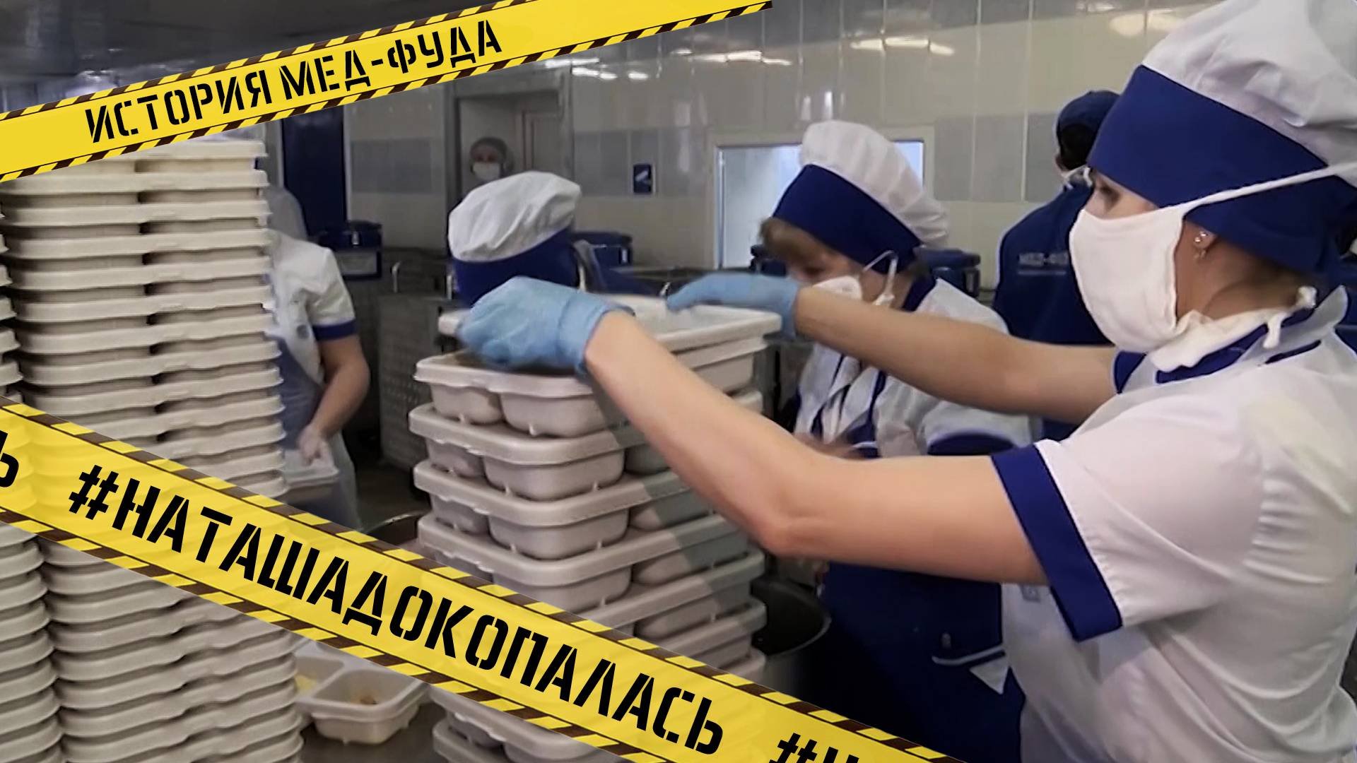 Спецкор Наталия Хмелёва «докопалась» до качества больничного питания, которое готовит «Мед-Фуд»
