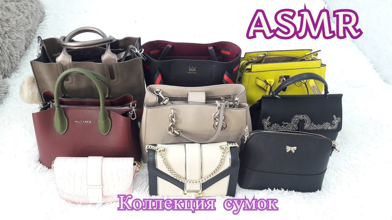 АСМР МОЯ КОЛЛЕКЦИЯ СУМОК 2020/МЯГКИЙ ТИХИЙ ГОЛОС/ ASMR My bag collection/Show and Tell