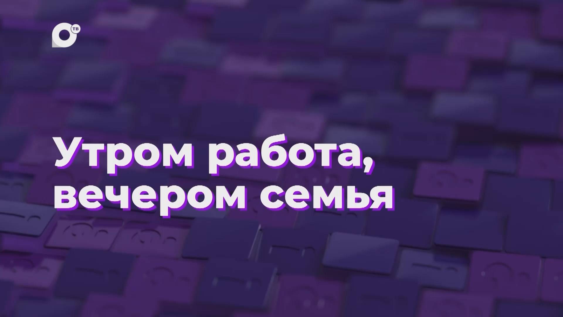 Два вопроса / Утром работа, вечером семья / 13.12.24