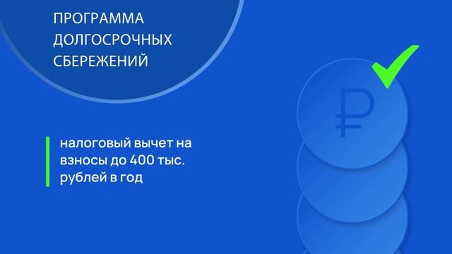 Программа долгосрочных сбережений