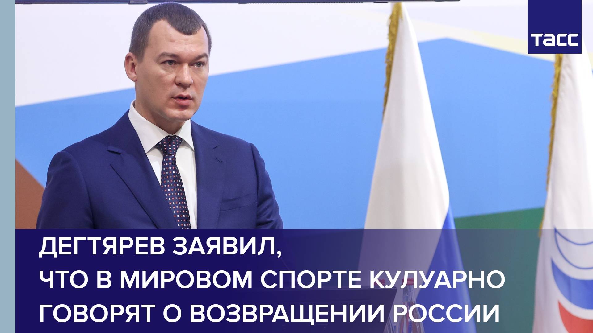 Дегтярев заявил, что в мировом спорте кулуарно говорят о возвращении России