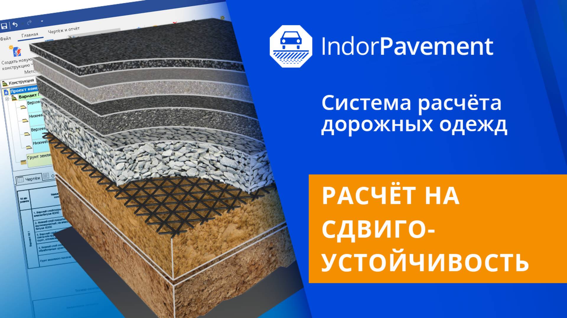 IndorPavement: Расчёт на сдвигоустойчивость. Урок 5