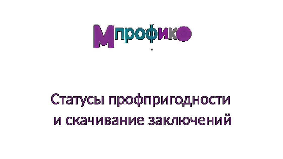 5. Статусы профпригодности и скачивание заключений