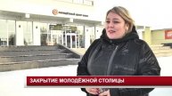 ЗАКРЫТИЕ МОЛОДЁЖНОЙ СТОЛИЦЫ