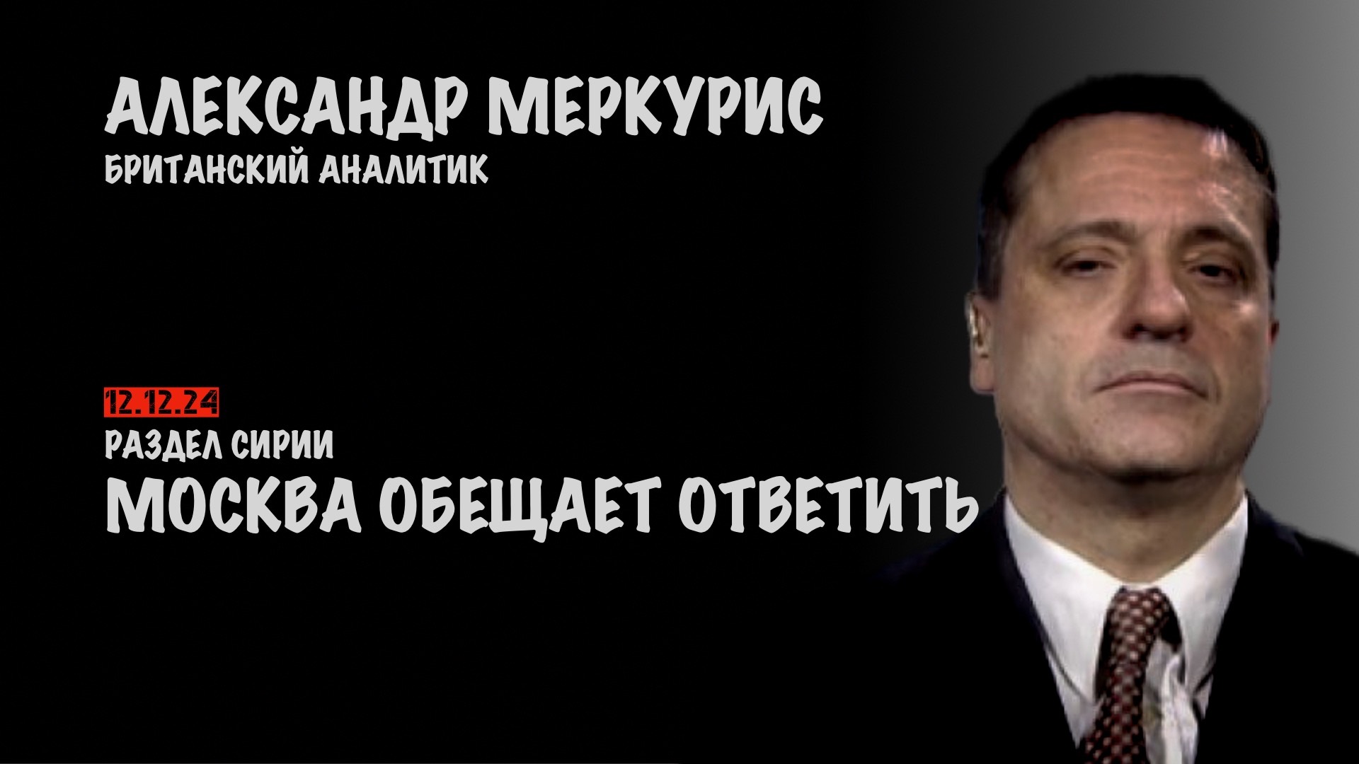 Итоги 12 декабря 2024 года | Александр Меркурис | Alexander Mercouris