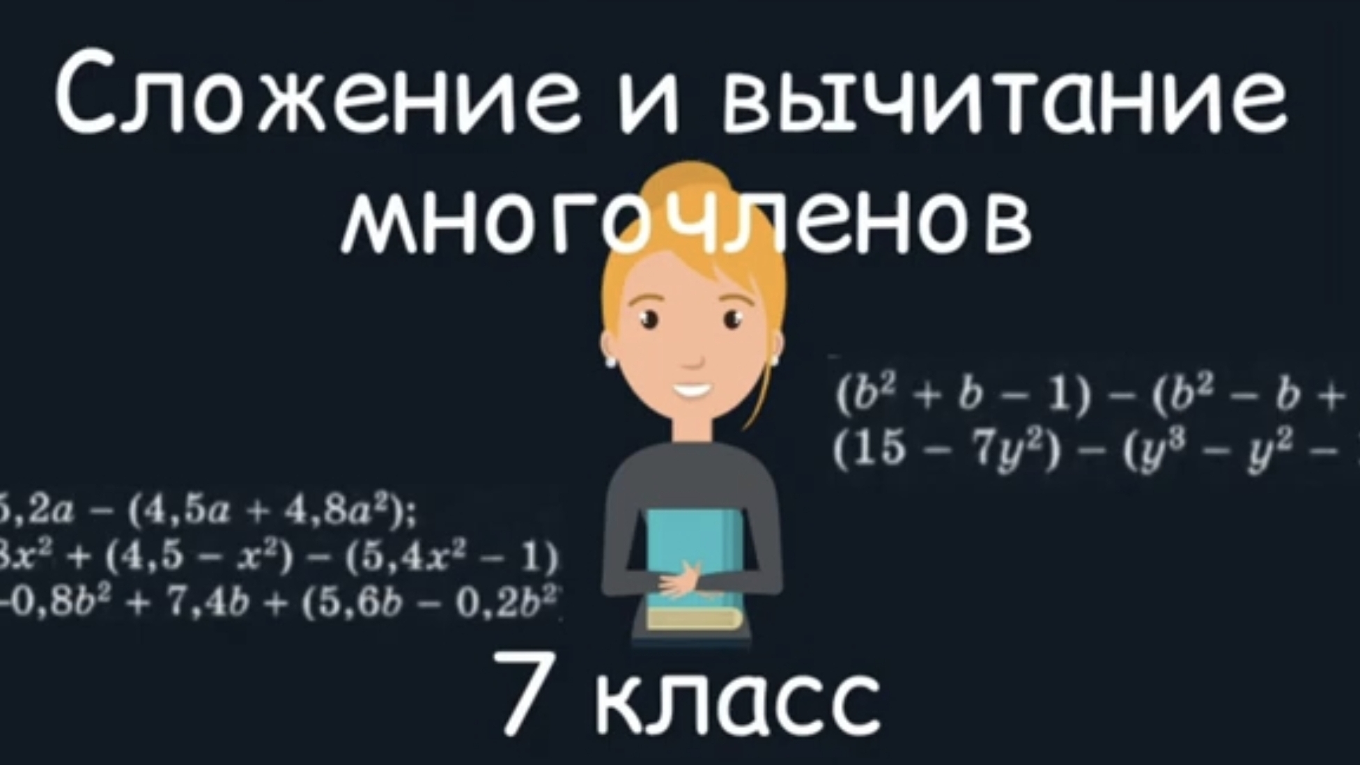 Сложение и вычитание многочленов. Алгебра. 7 класс