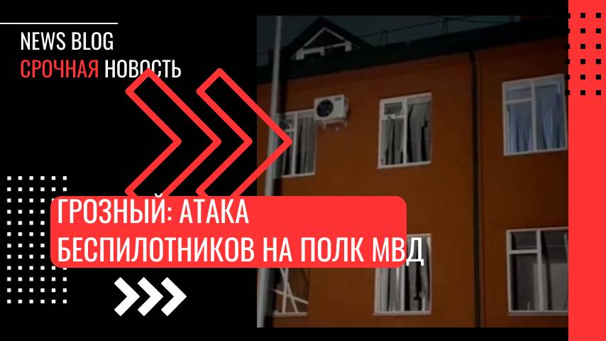 Рамзан Кадыров: Сегодня в 00:55 в Грозном над зданиями полка полиции был сбит беспилотник.