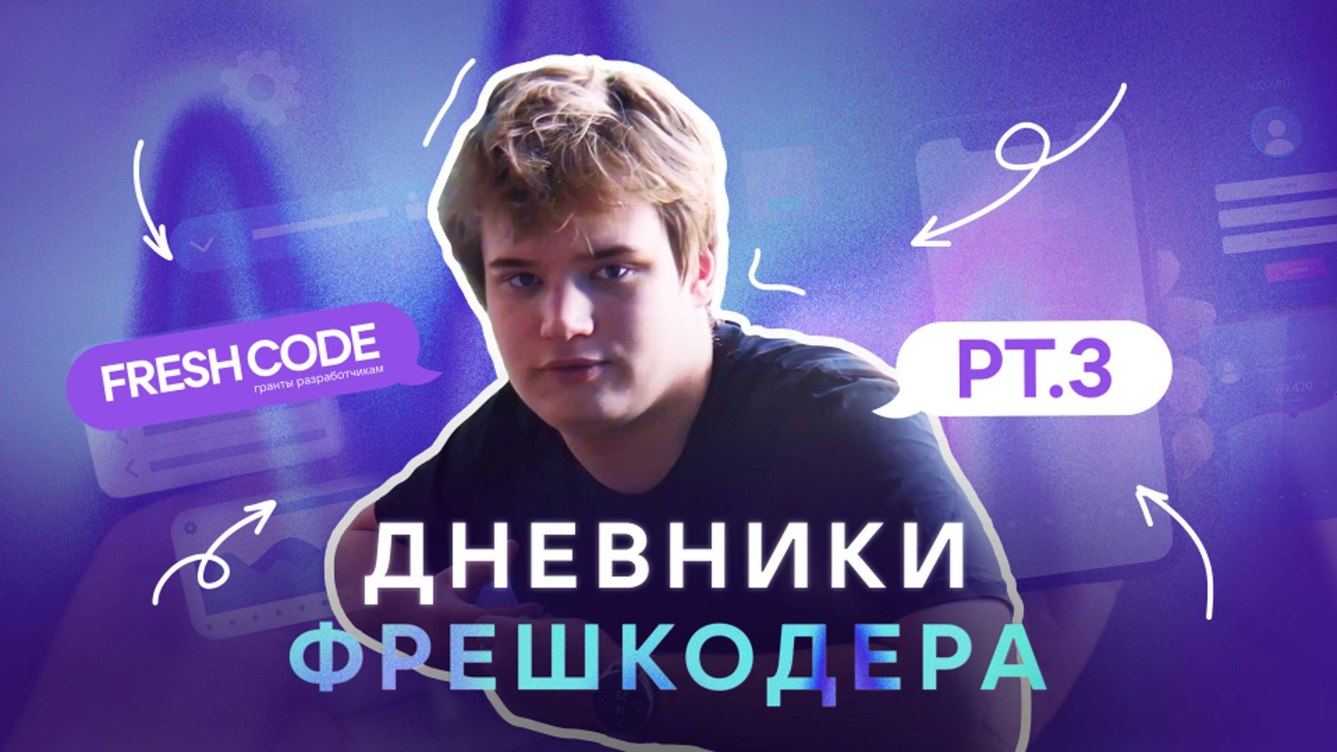 Дневники фрешкодера | Серия 3 | Факапы — это часть нашей жизни